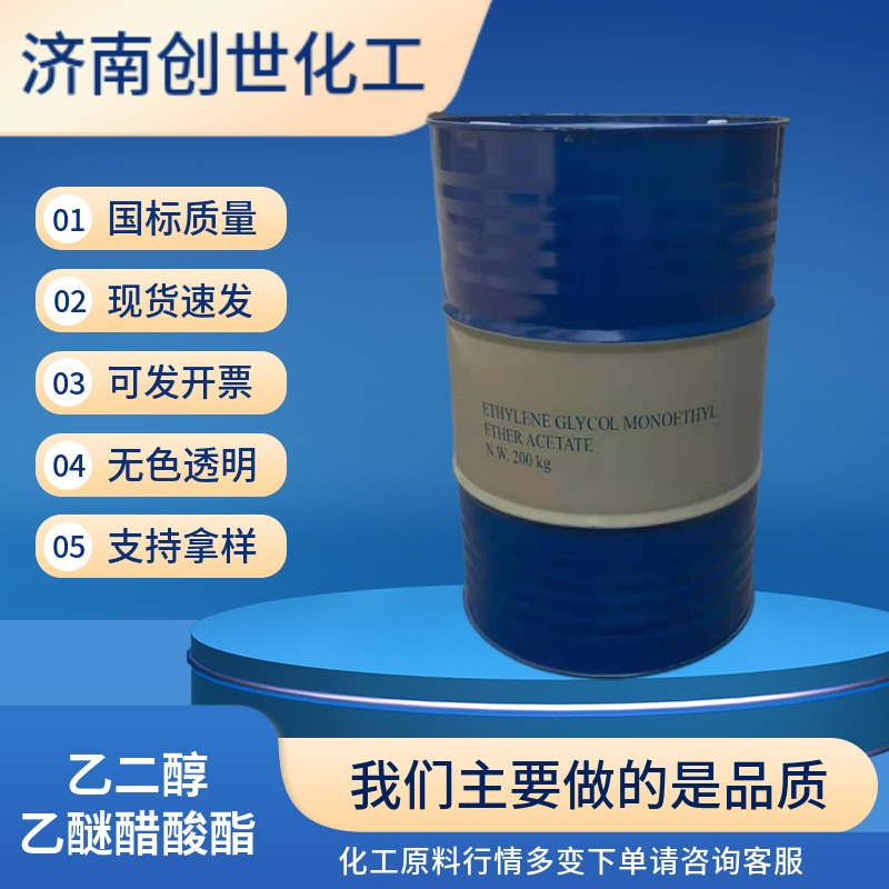 乙二醇乙醚醋酸酯 CAC 創(chuàng  )世 111-15-9